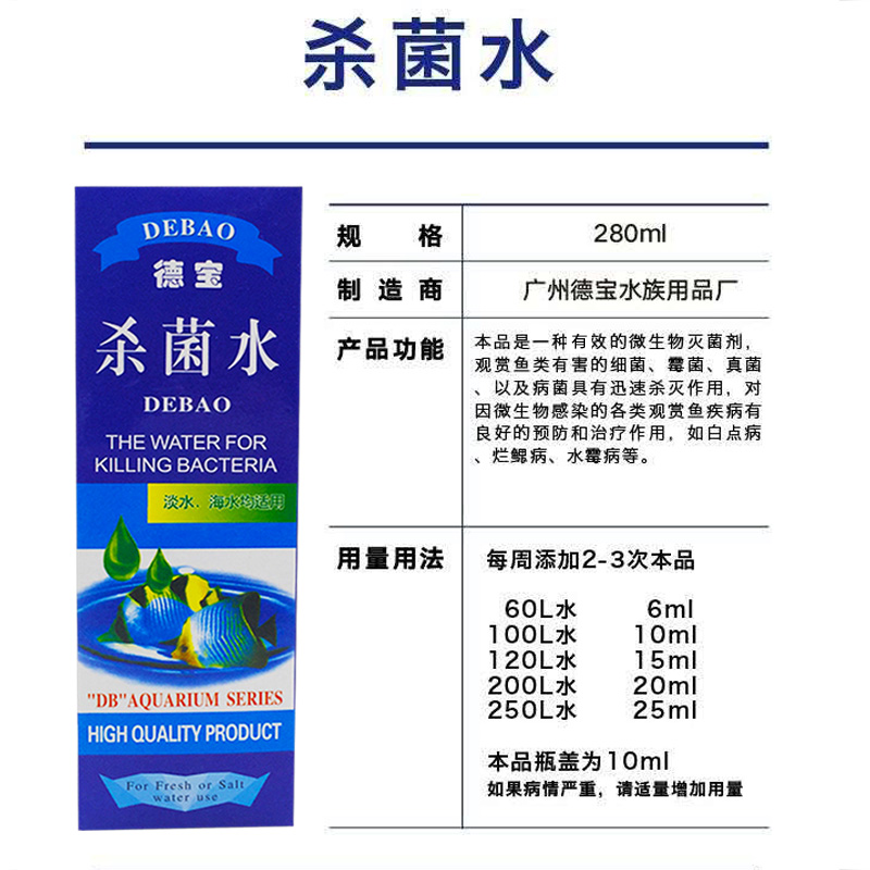 德寶魚(yú)缸消毒殺菌水滅菌劑白點(diǎn)除菌劑觀賞魚(yú)池消毒抑菌消毒藥凈水
